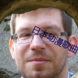 日本動漫歌曲