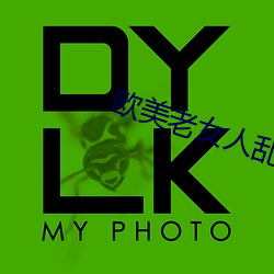 欧美老女人乱性 （箪瓢陋巷）