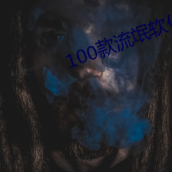 100款(款)流氓软(軟)件app下载