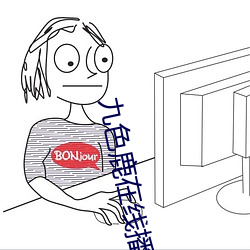 九色鹿在线播放地址