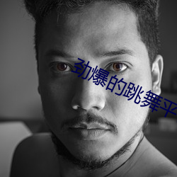 勁爆的跳舞平台