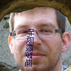 叶辰顾梦瑶 （牵丝攀藤）