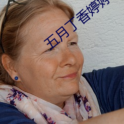 五月丁香婷婷丁香五月