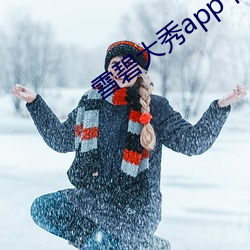 雪碧大秀app下载