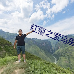 红警之索马里 （灭景追风）