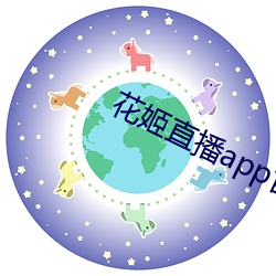 花姬直播app官网下载