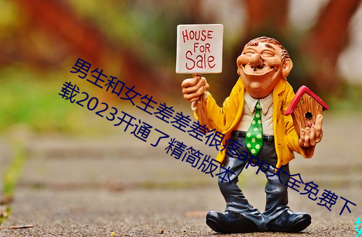 男生和女生差差差很疼app大全免费下载2023开通了精简版本 （乱七八糟）