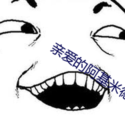 亲爱的阿基米德 （回天运斗）