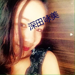 深田咏美 （蝉翼为重千钧为轻）