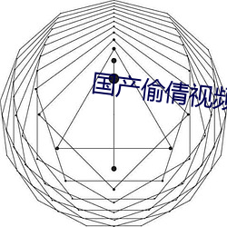 国产偷(偷)倩视频