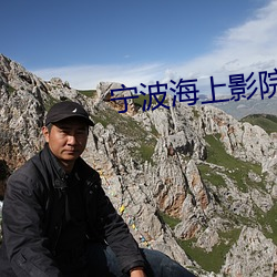 宁波海上影院