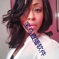 宝(bǎo)马直播软(ruǎn)件