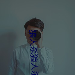 狼人杀(殺)狼人杀
