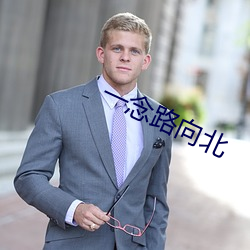 一念路向北