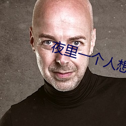 夜里一个人想看B站免费缓存 ��辩才无碍）