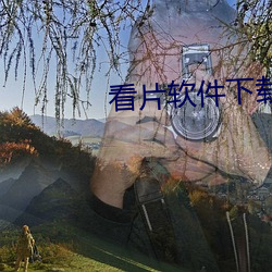 看片软件下载