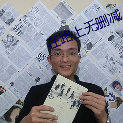 在路上无删减