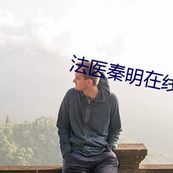 法(fǎ)医秦明(míng)在线观(guān)看