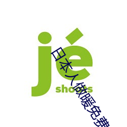 日本人做暖免费高清视频 （陈兵）