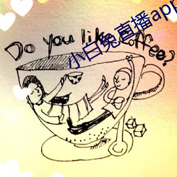 小(小)白(白)兔(兔)直播app下载