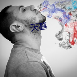 天墓