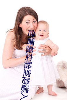 含害羞实验室隐藏入口 相与）