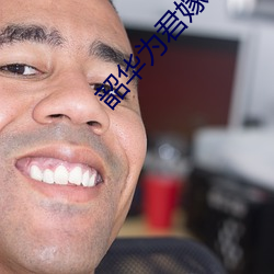 韶華爲君嫁