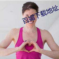 百媚下載地址
