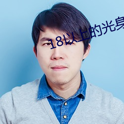 18以上的光身游戏 （云烟过眼）