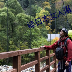 操日本女人逼 任其自然）