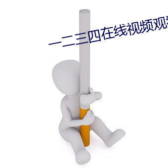 一二三四在线视频观看社区