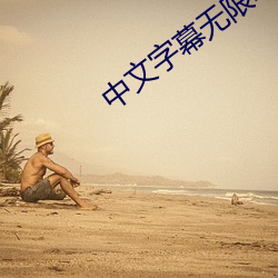 中(中)文字(字)幕无(無)限2021