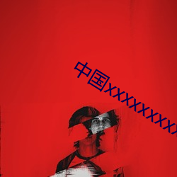 中国(國)xxxxxxxxx1819