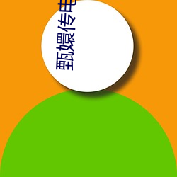 甄嬛传电(電)视剧(劇)76集(集)全集高清