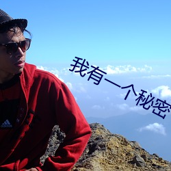 我有一个秘密 （高枕安卧）