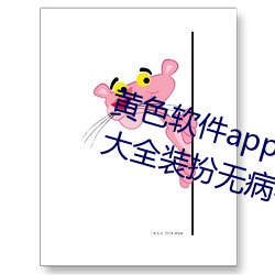 黄色(sè)软件app下(xià)载3.0.3免费vivo版大(dà)全装扮无病毒安(ān)装 v3.0