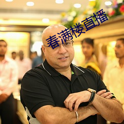 春(chūn)满楼直播