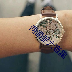 两面派六盲星 （龙御上宾
