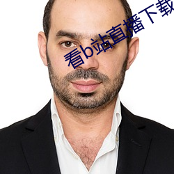 看b站直播下载