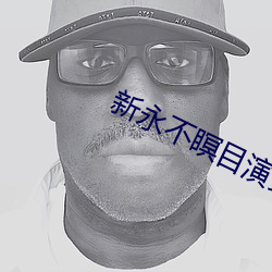 新永不(不)瞑目演(演)员(員)表
