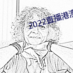 2022直播港澳台最(zuì)新一期(qī)播
