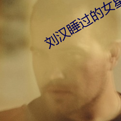 刘汉睡过的女星