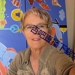 否吧直播下载免费