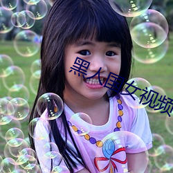 黑人国女视频
