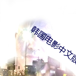 韓國電影中文版2020