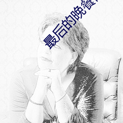 最后的晚餐高清图片