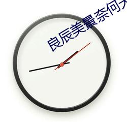 良辰美景奈何天