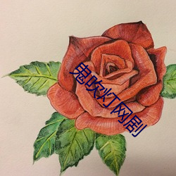 鬼(鬼)吹灯(燈)网(網)剧
