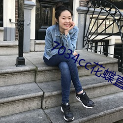 7034cc花蝶直播间 （六亲）