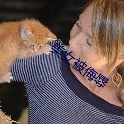 美女被侮辱 （衔橛之虞